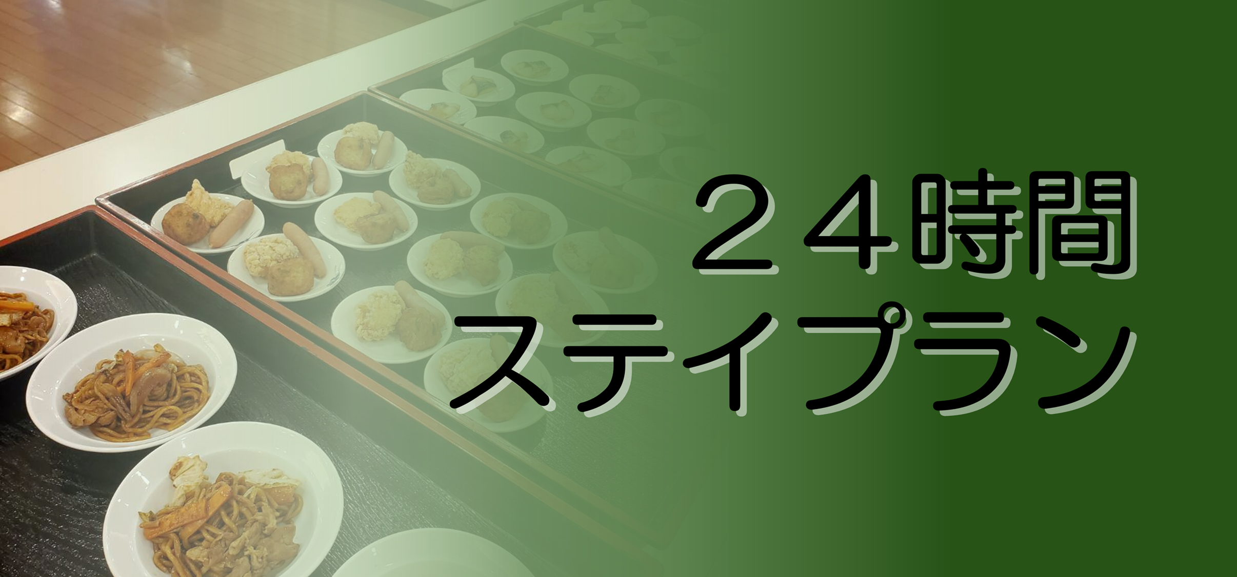 24時間ステイプランバナー