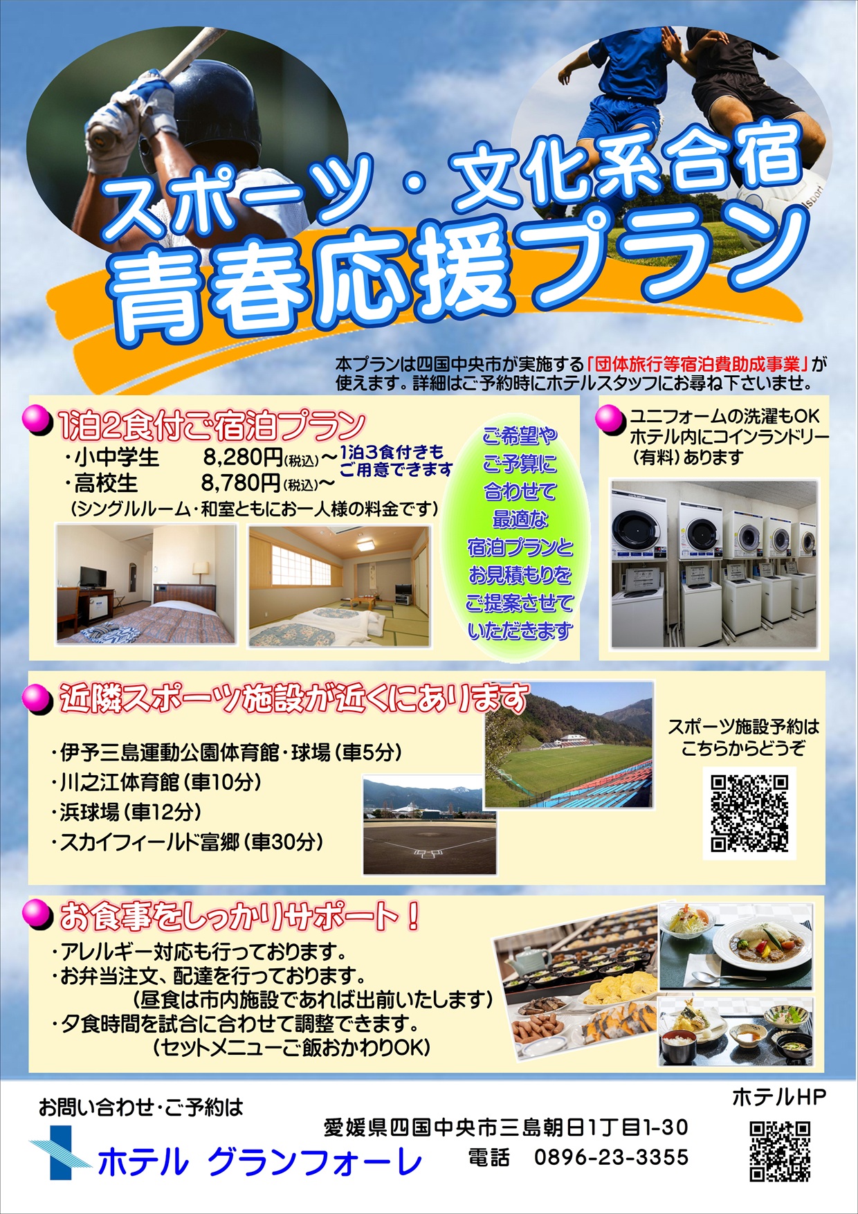 スポーツ合宿プラン